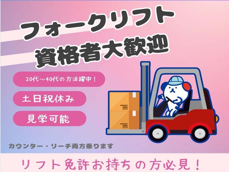 海外のお菓子屋飲料品の倉庫内リフト業務