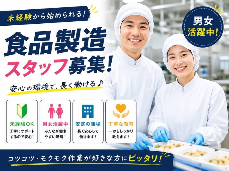 食品工場での充填補助・検査・洗浄作業