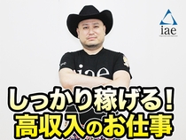 株式会社アイエーイーのアルバイト情報