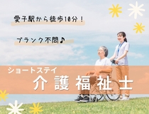 ショートステイ介護福祉士