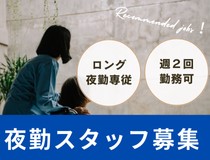 特養のロング夜勤専従