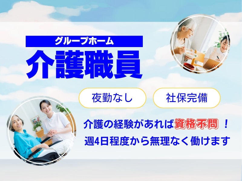 介護職員・グループホーム