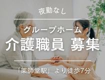 グループホーム介護職員