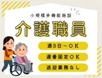 小規模多機能施設での介護士