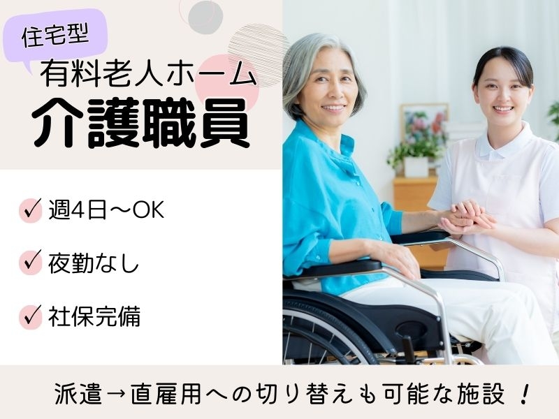 住宅型有料老人ホームでの介護職・ヘルパー