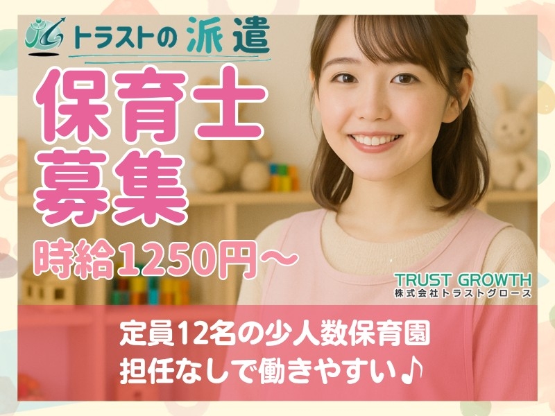 株式会社トラストグロース東日本のアルバイト情報