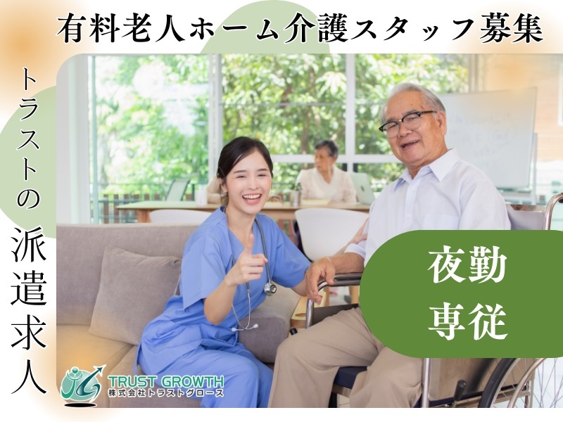 有料老人ホーム夜勤専従介護スタッフ