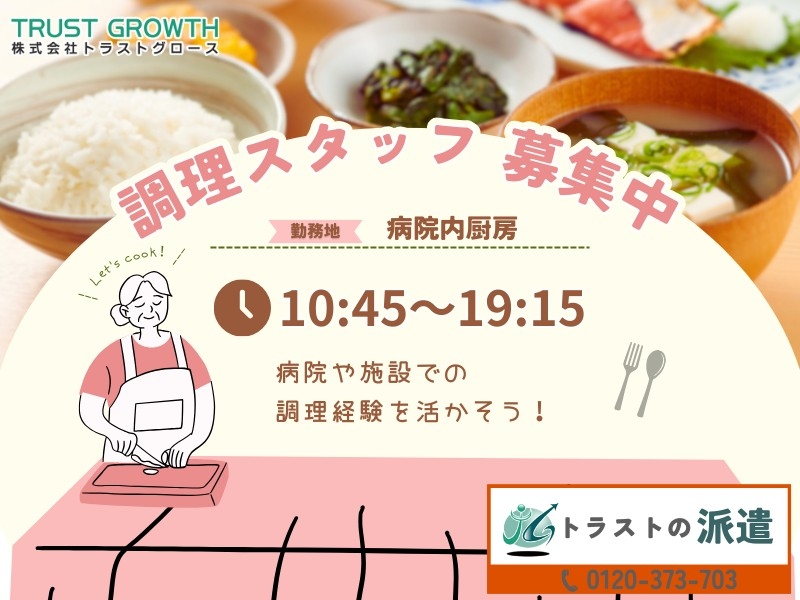 病院の調理スタッフ