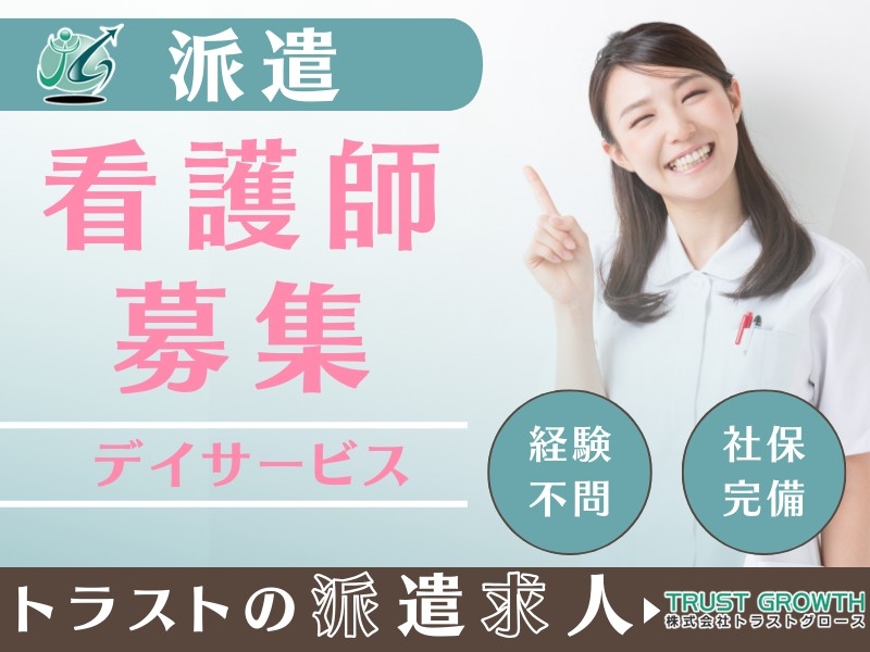 デイサービスの看護師・准看護師