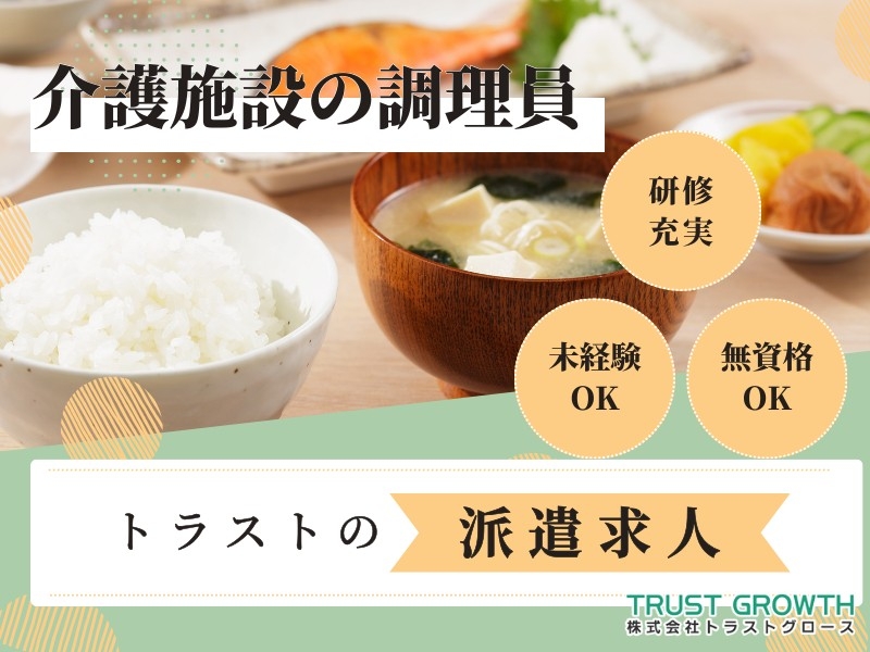 老人ホームの調理スタッフ