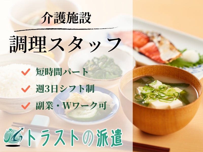 介護施設の調理スタッフ