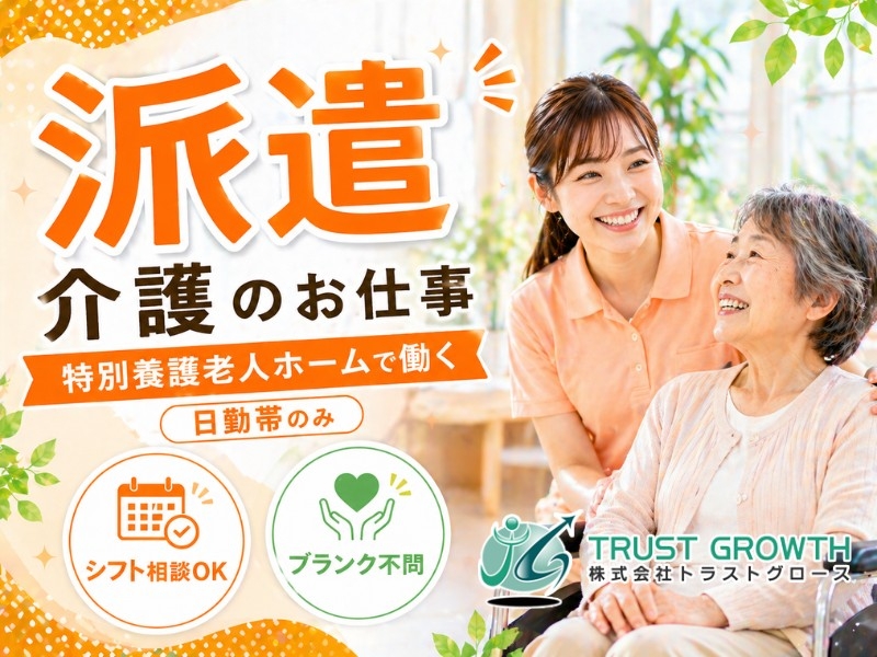 株式会社トラストグロース東日本のアルバイト情報