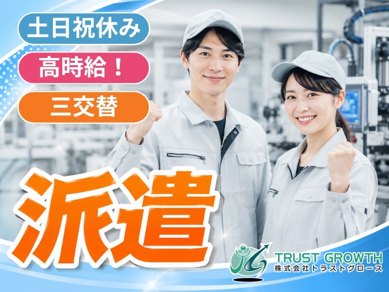株式会社トラストグロース東日本のアルバイト情報
