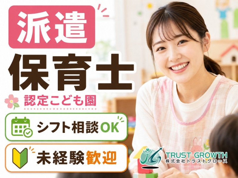 株式会社トラストグロース東日本のアルバイト情報