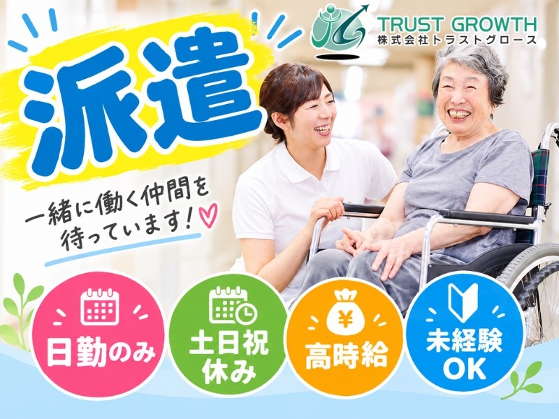 株式会社トラストグロース東日本のアルバイト情報