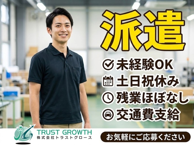株式会社トラストグロース東日本のアルバイト情報