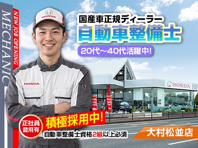 国産正規ディーラーでの自動車整備士・メカニック