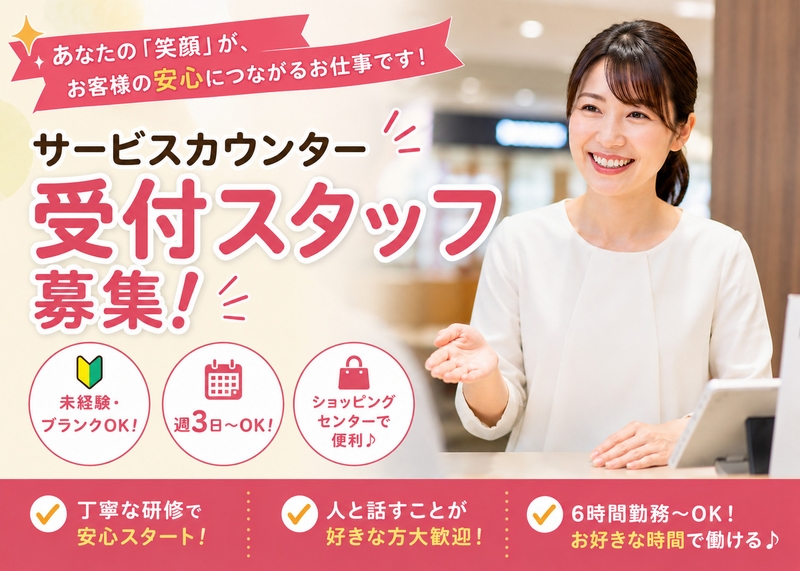 サービスカウンター受付スタッフ