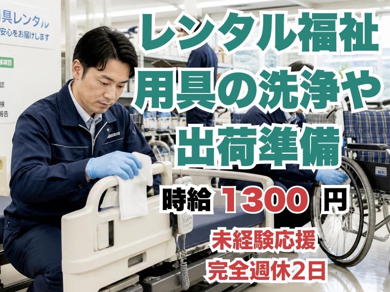 レンタル福祉用具のメンテナンス・出荷準備スタッフ
