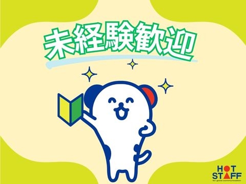 株式会社ホットスタッフ行橋のアルバイト情報