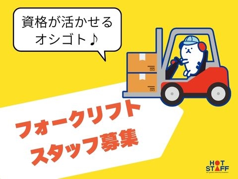 フォークリフトでの製品運搬業務