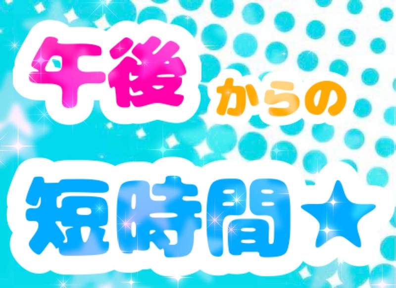 アルバイトイメージ画像