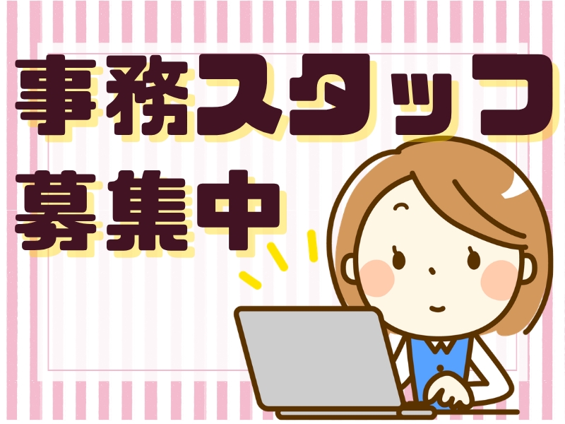 物流センター内オフィスでの一般事務・データ入力