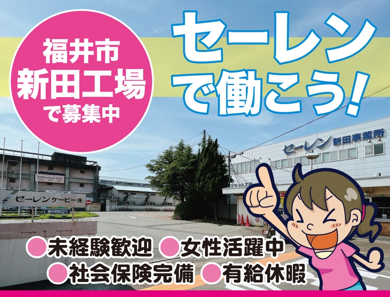 セーレンコスモ株式会社のアルバイト情報