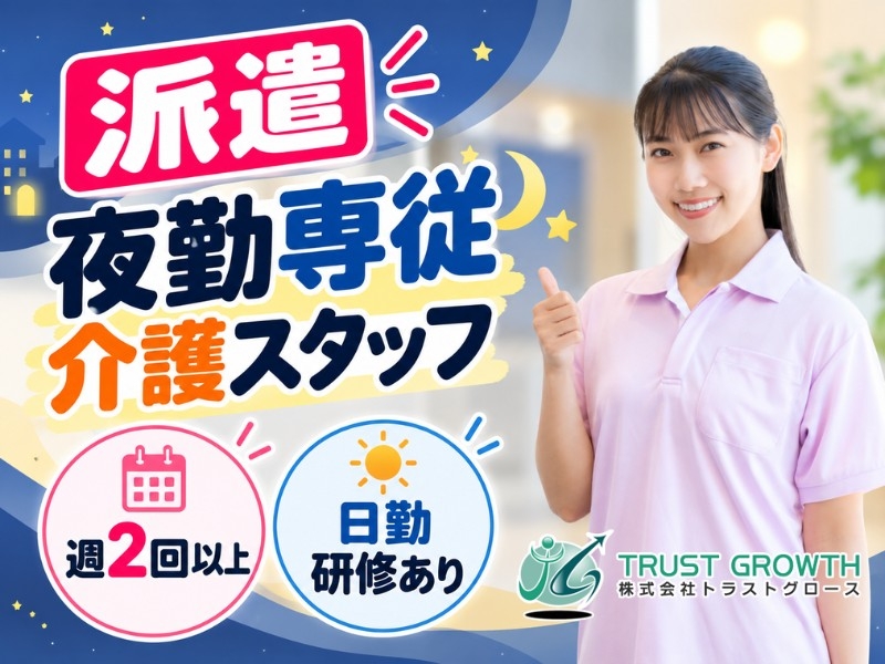 株式会社トラストグロース東日本のアルバイト情報