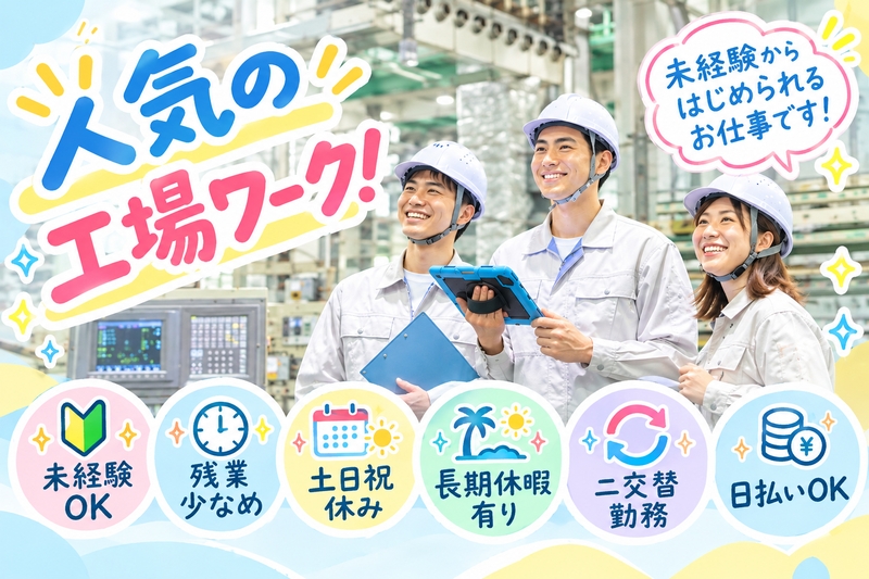 株式会社ヒューマンアイ　北上営業所のアルバイト情報